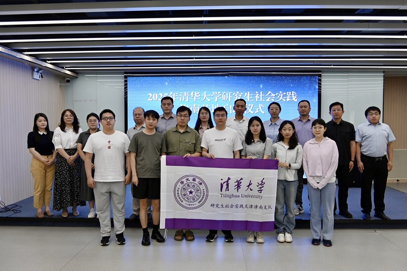 2025年清華大學研究生社會實踐津南基地正式啟動 校地攜手共譜高品質發展新篇_fororder_與會嘉賓合影