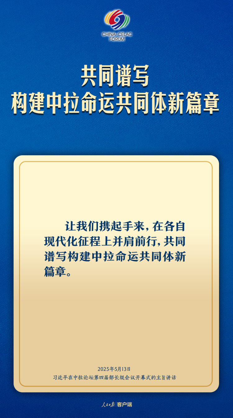 習近平：共同譜寫構建中拉命運共同體新篇章