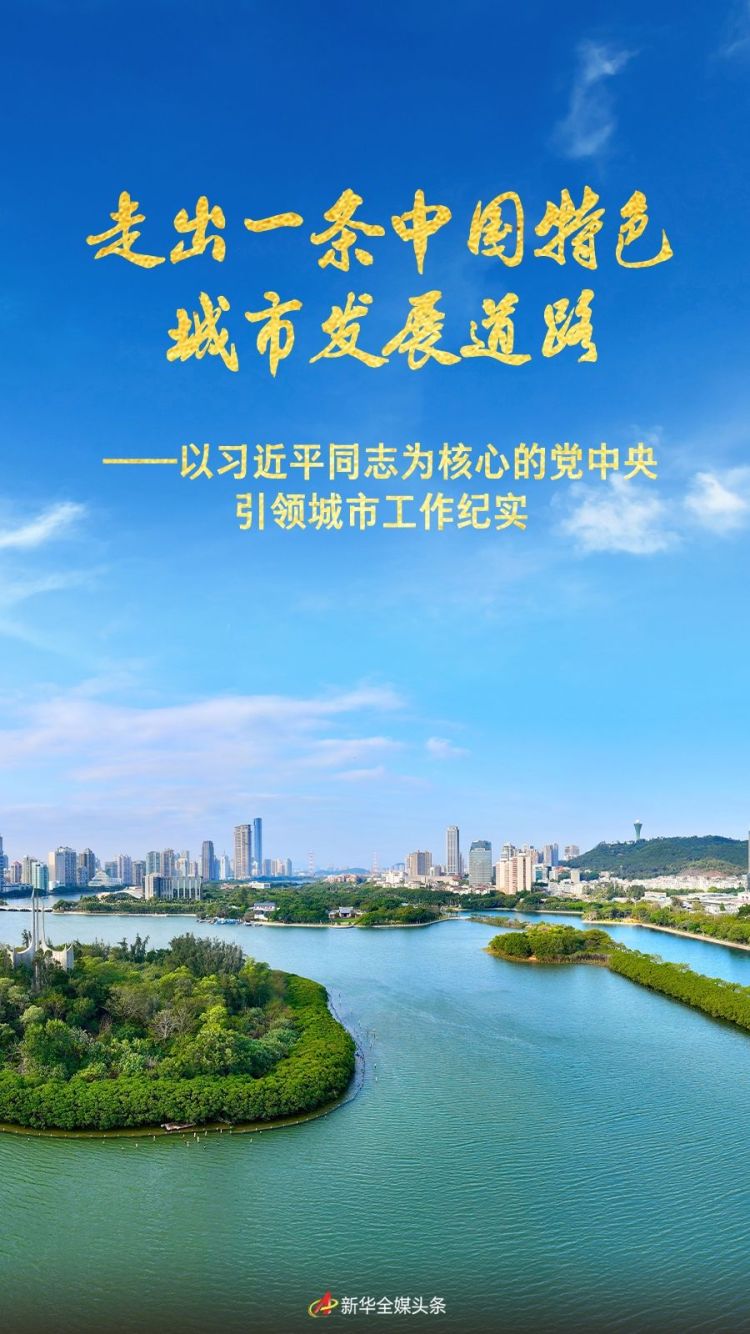 走出一條中國特色城市發展道路——以習近平同志為核心的黨中央引領城市工作紀實