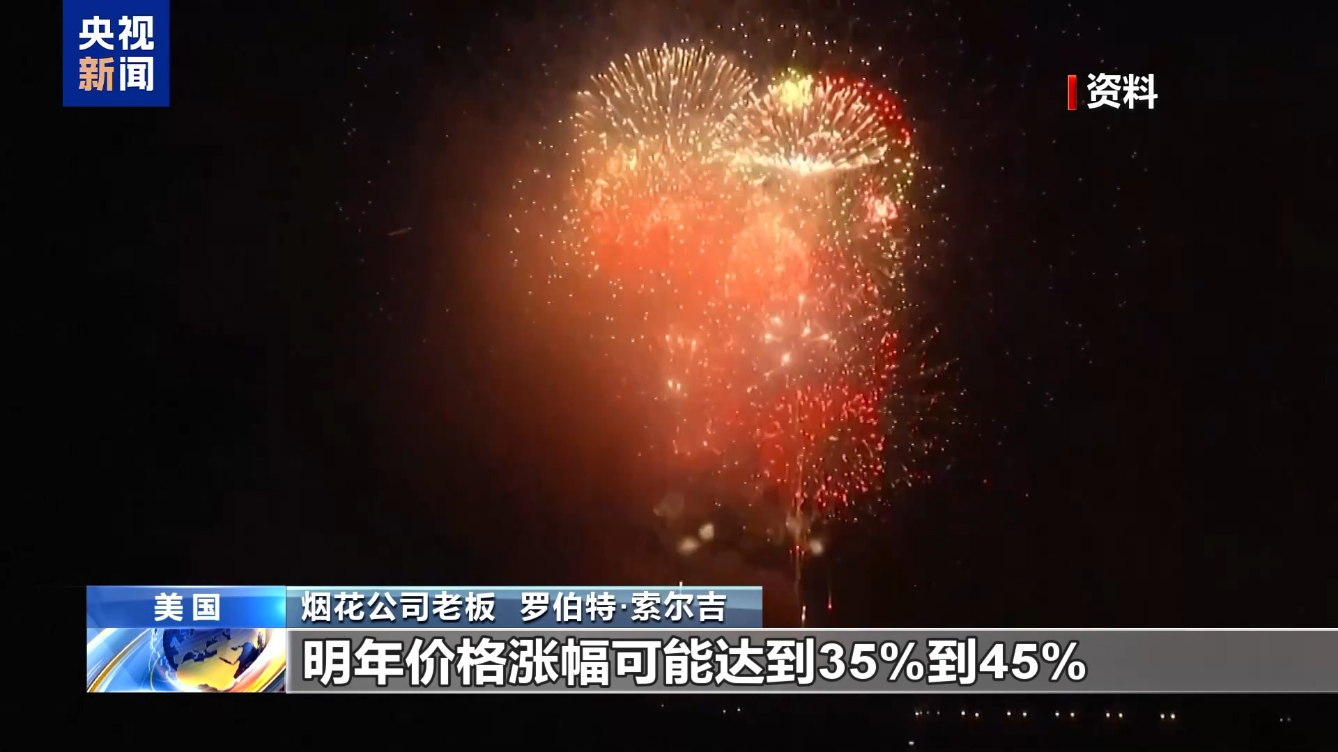 美關稅政策“點燃”煙花生意不確定性