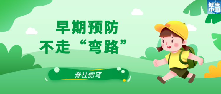 關注脊柱側彎，讓孩子挺直腰桿
