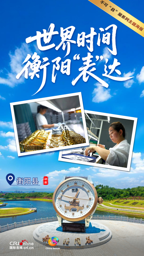 Oh My County!不可“縣”量 | 世界時間 衡陽“表”達_fororder_微信圖片_2025-08-14_150300_176