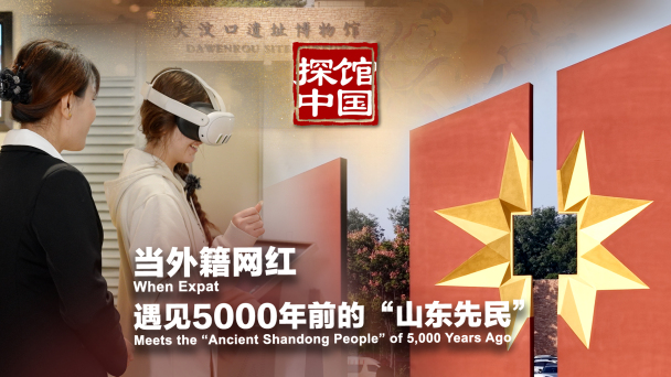 探館中國｜當外籍網紅遇見5000年前的“山東先民”_fororder_探館封面