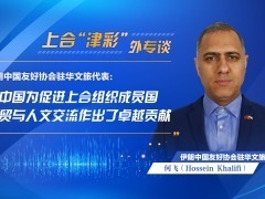 伊朗中國友好協會駐華文旅代表：中國為促進上合組織成員國經貿與人文交流作出了卓越貢獻