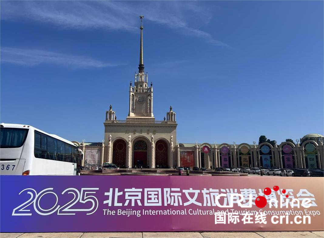 2025北京國際文旅消費博覽會開幕 文旅盛宴等你來！_fororder_圖片1
