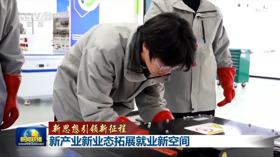 【新思想引領新征程】新産業新業態拓展就業新空間
