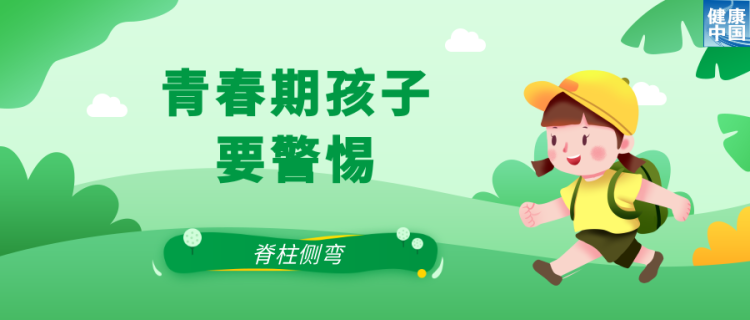 關注脊柱側彎，讓孩子挺直腰桿