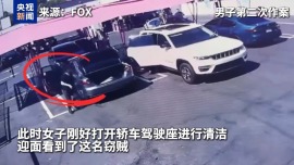 視頻丨一次沒得手再來一次 洛杉磯一劫匪偷竊不成改搶劫