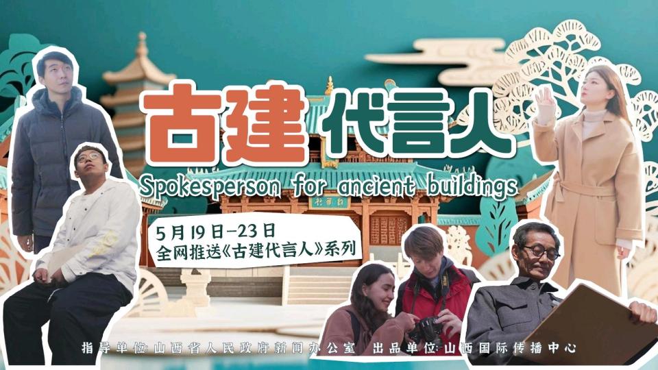 古建代言人丨“老友記”