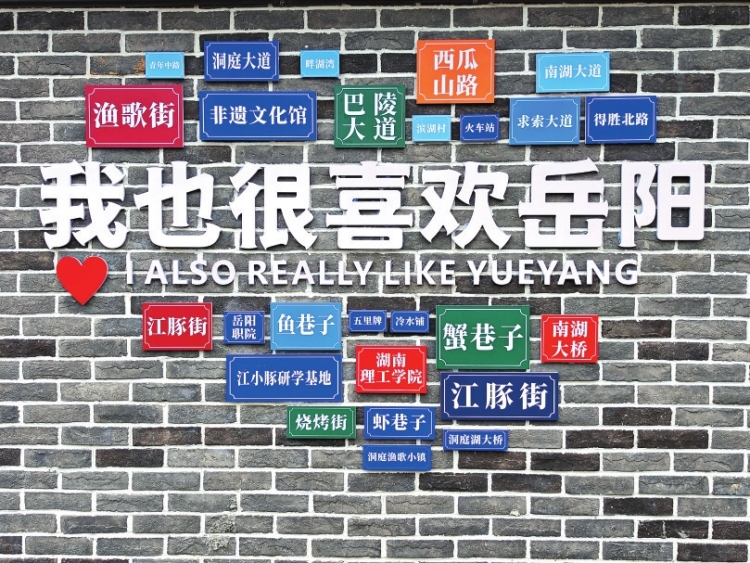 煥新岳陽喜迎八方客_fororder_3