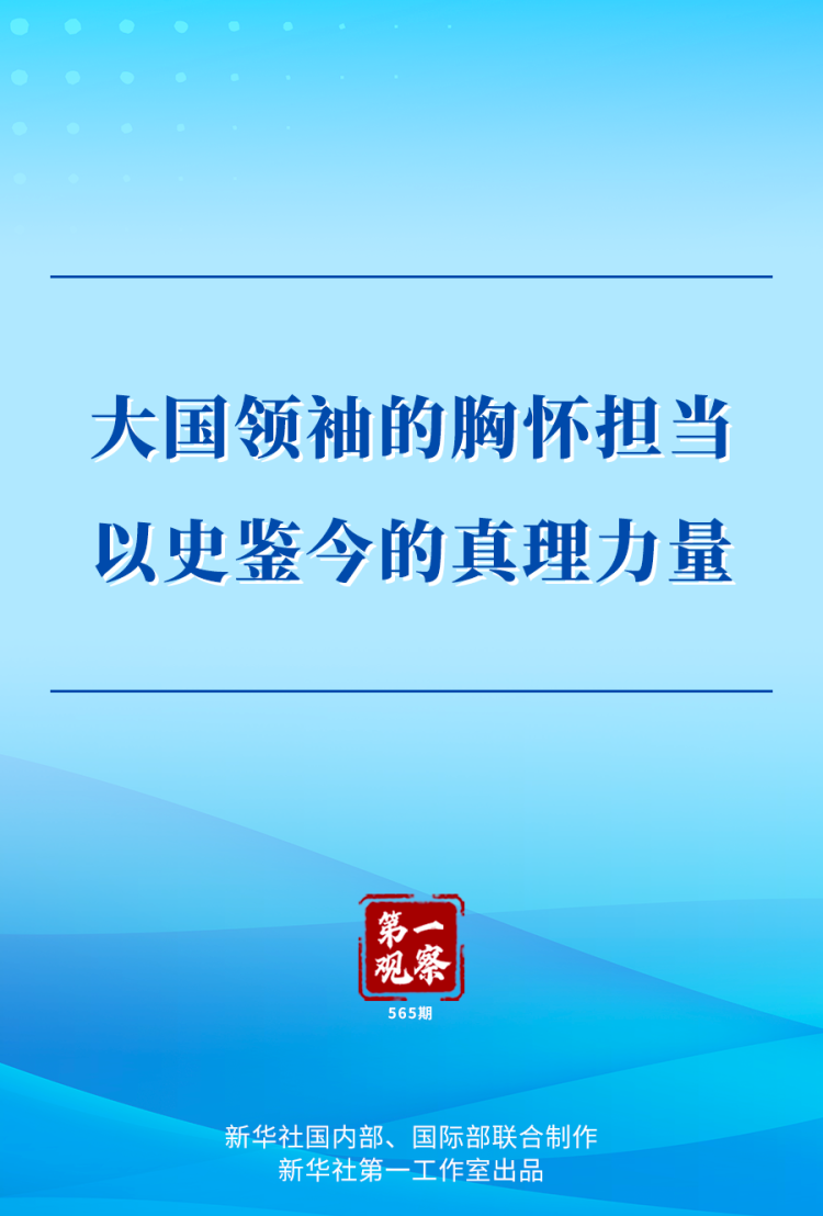 第一觀察 | 大國領袖的胸懷擔當 以史鑒今的真理力量_fororder_XxjdzbC007067_20250508_CBMFN0A001