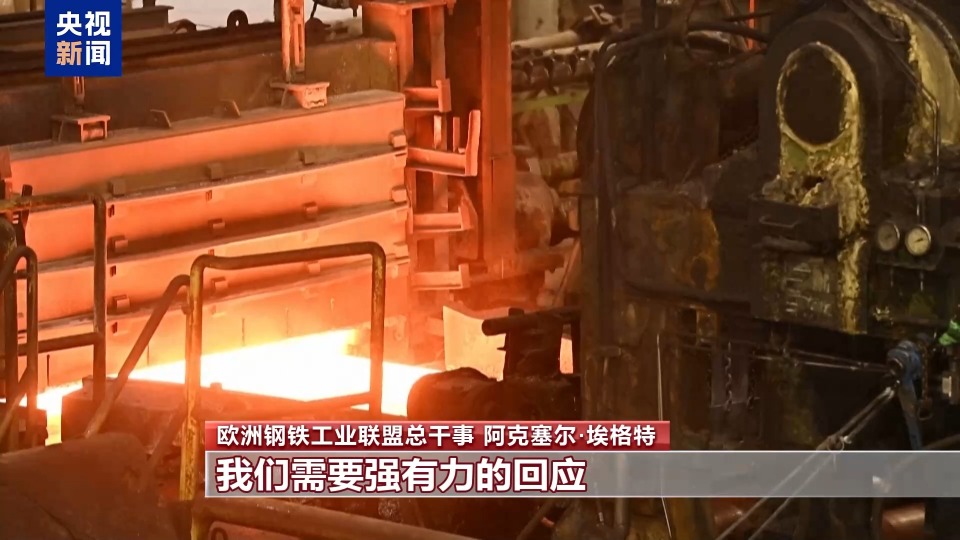 總臺記者觀察丨美關稅“大棒”打擊歐盟鋼鋁業的同時反噬自身