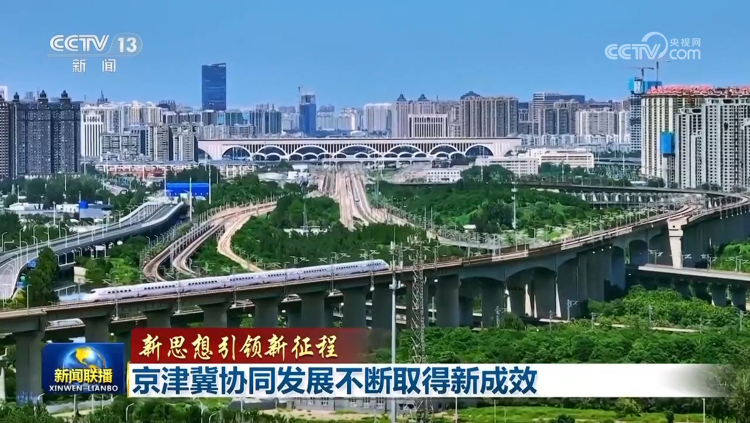 【新思想引領新征程】京津冀協同發展不斷取得新成效
