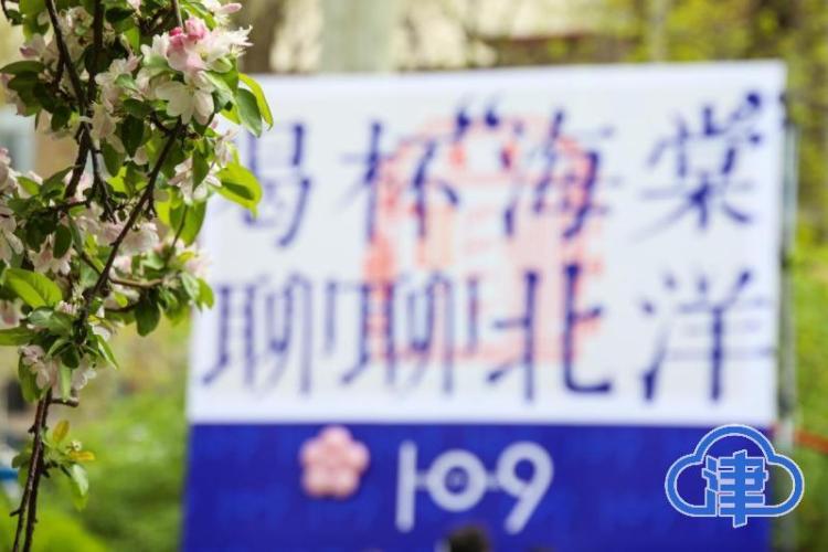 一園春色滿北洋 百卅弦歌映海棠