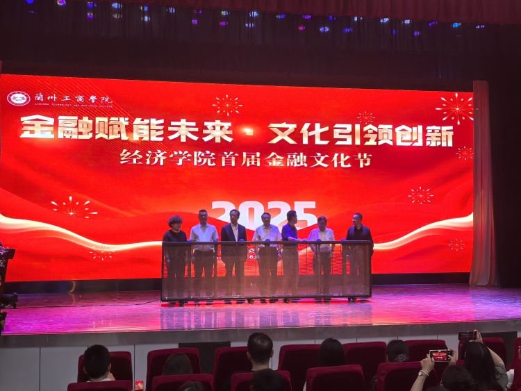 “金融賦能未來，文化引領創新”——蘭州工商學院經濟學院首屆金融文化節盛大開幕_fororder_微信圖片_20250611150722