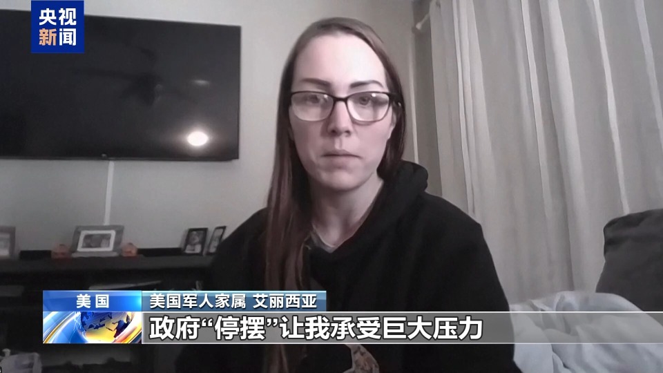 視頻丨美政府持續“停擺” 部分軍人家庭面臨生活困境