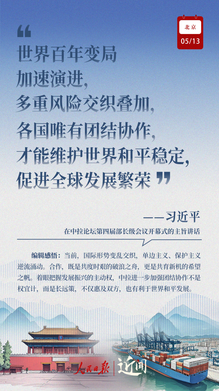 近聞·這七句話，講清楚了中拉關係何以在時代的風浪中揚帆遠航