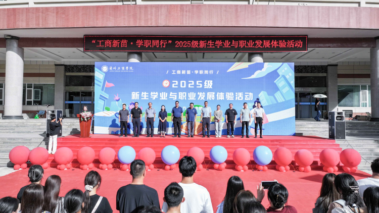 “工商新苗·學職同行”  ——蘭州工商學院啟動2025級新生學業與職業發展體驗活動_fororder_圖片1