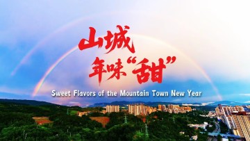 【鮮味中國·春醞】山城年味“甜”_fororder_74b82c51d397c50ebfae911b0558ee88_compress