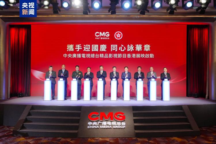 光影耀香江！中央廣播電視總臺精品影視節目香港展映啟動