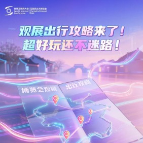 好玩不迷路！“互聯網之光”博覽會出行攻略請查收→
