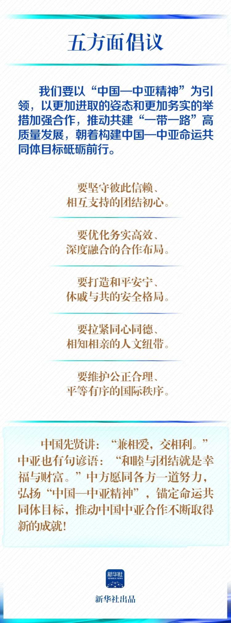 學習新語｜一圖學習！習近平這樣闡釋“中國—中亞精神”深刻內涵_fororder_22224