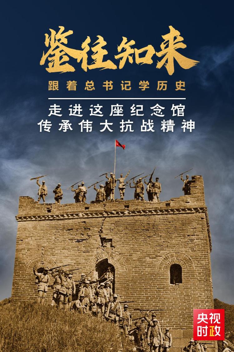 鑒往知來，跟著總書記學歷史丨走進這座紀念館，傳承偉大抗戰精神