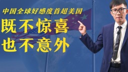 【國際3分鐘】中國全球好感度首超美國 既不驚喜 也不意外