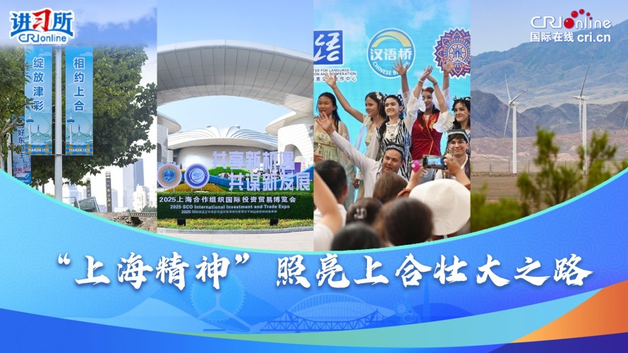 “上海精神”照亮上合壯大之路