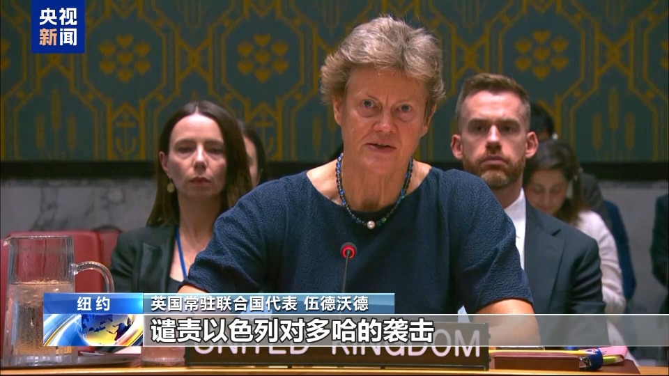 安理會就以色列襲擊卡塔爾舉行緊急會議 多國譴責以方襲擊