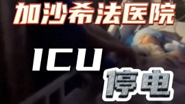 視頻丨加沙希法醫院ICU停電 醫護人員手機照明救急