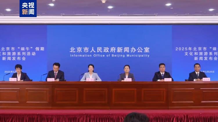 民俗體驗、精品演出……這個端午北京有超1700場活動等你參加