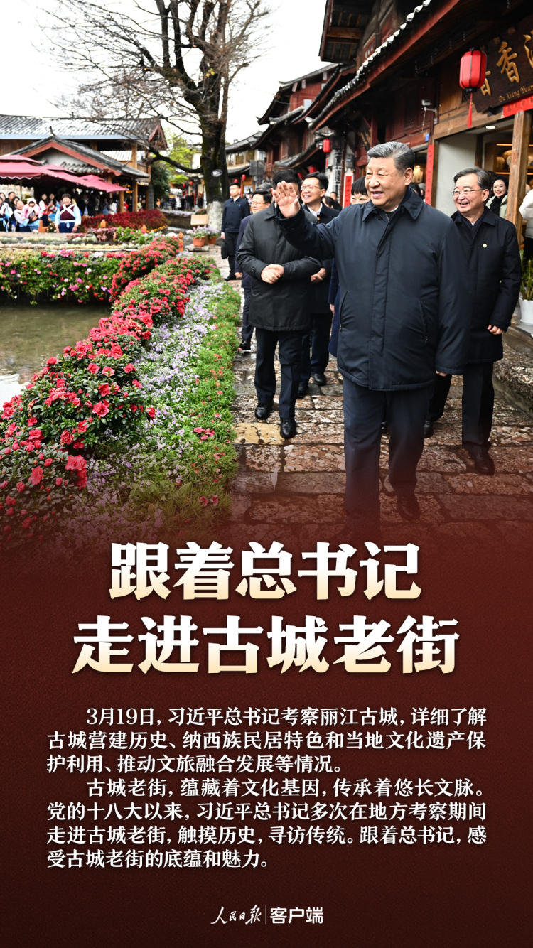 跟著總書記，走進古城老街