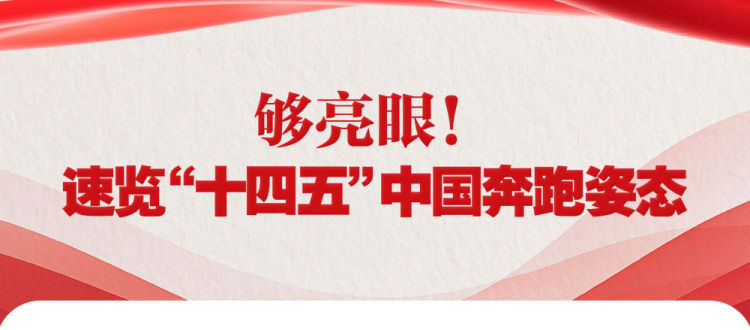 夠亮眼！速覽“十四五”中國奔跑姿態_fororder_XxjdzbC000046_20251023_CBMFN0A001