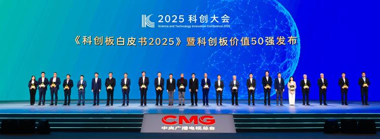 科創領航!2025科創大會在上海舉行