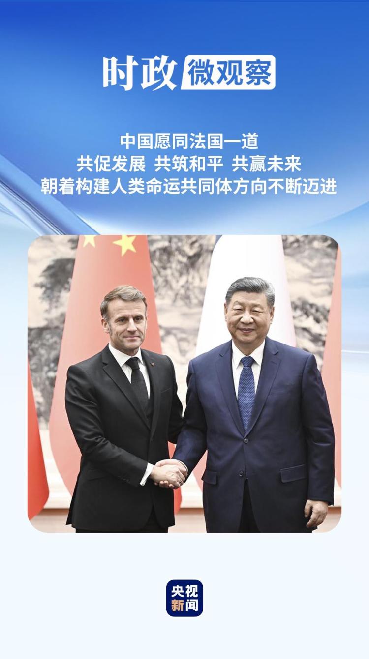 時政微觀察丨讓中法關係在“新甲子”走得更穩更好