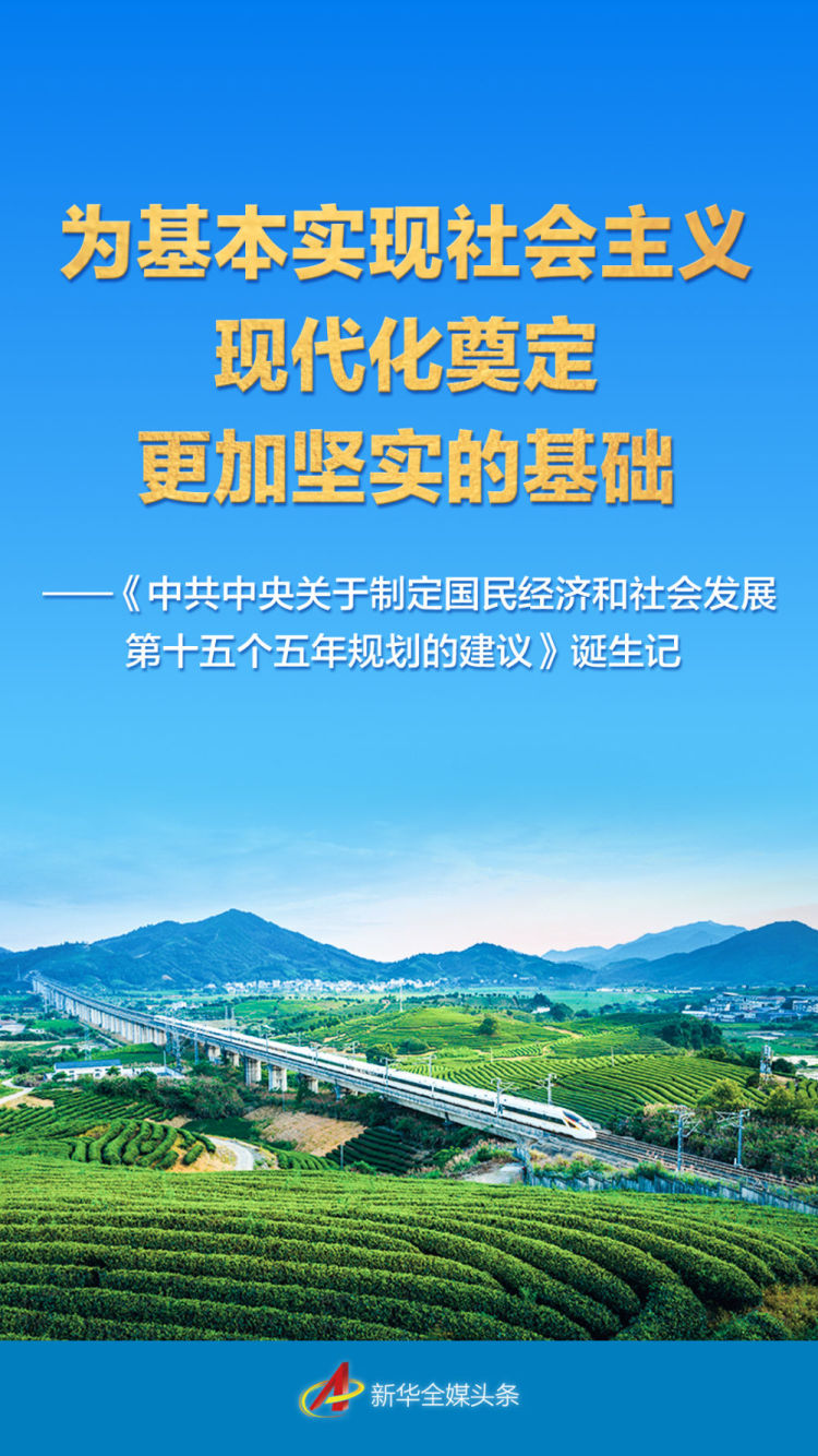 “十五五”規劃建議誕生記_fororder_1