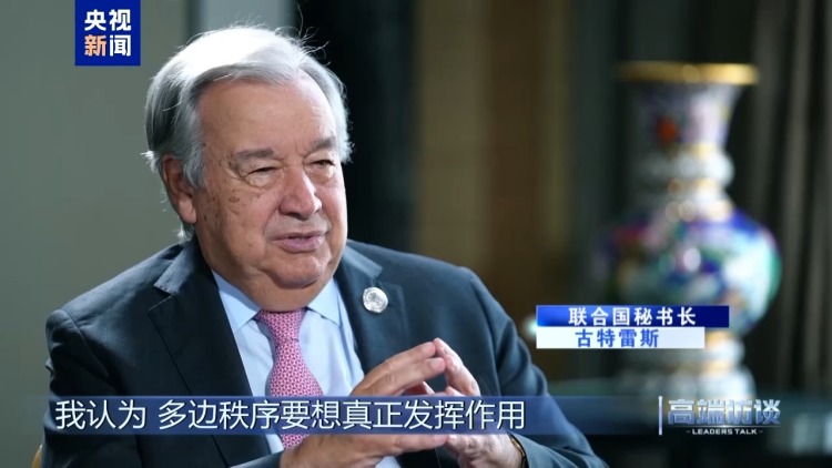 高端訪談丨專訪聯合國秘書長古特雷斯