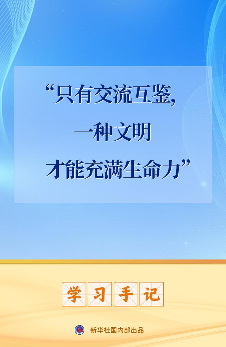 學習手記｜“只有交流互鑒，一種文明才能充滿生命力”