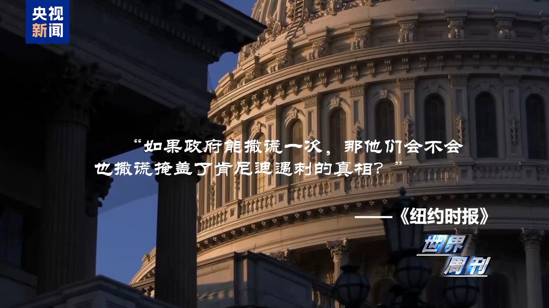 世界週刊丨肯尼迪遇刺案“大公開”