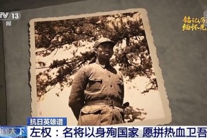 抗日英雄譜丨左權：名將以身殉國家 願拼熱血衛吾華