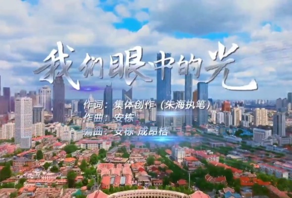 上合組織天津峰會主題歌曲《我們眼中的光》正式推出_fororder_9110e77044b546589da4742c1531f435
