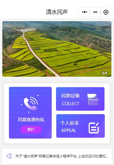 天水清水：聽民聲解民憂 “開門”辦事解鎖民生“幸福密碼”_fororder_清水民聲線上民意徵集平臺