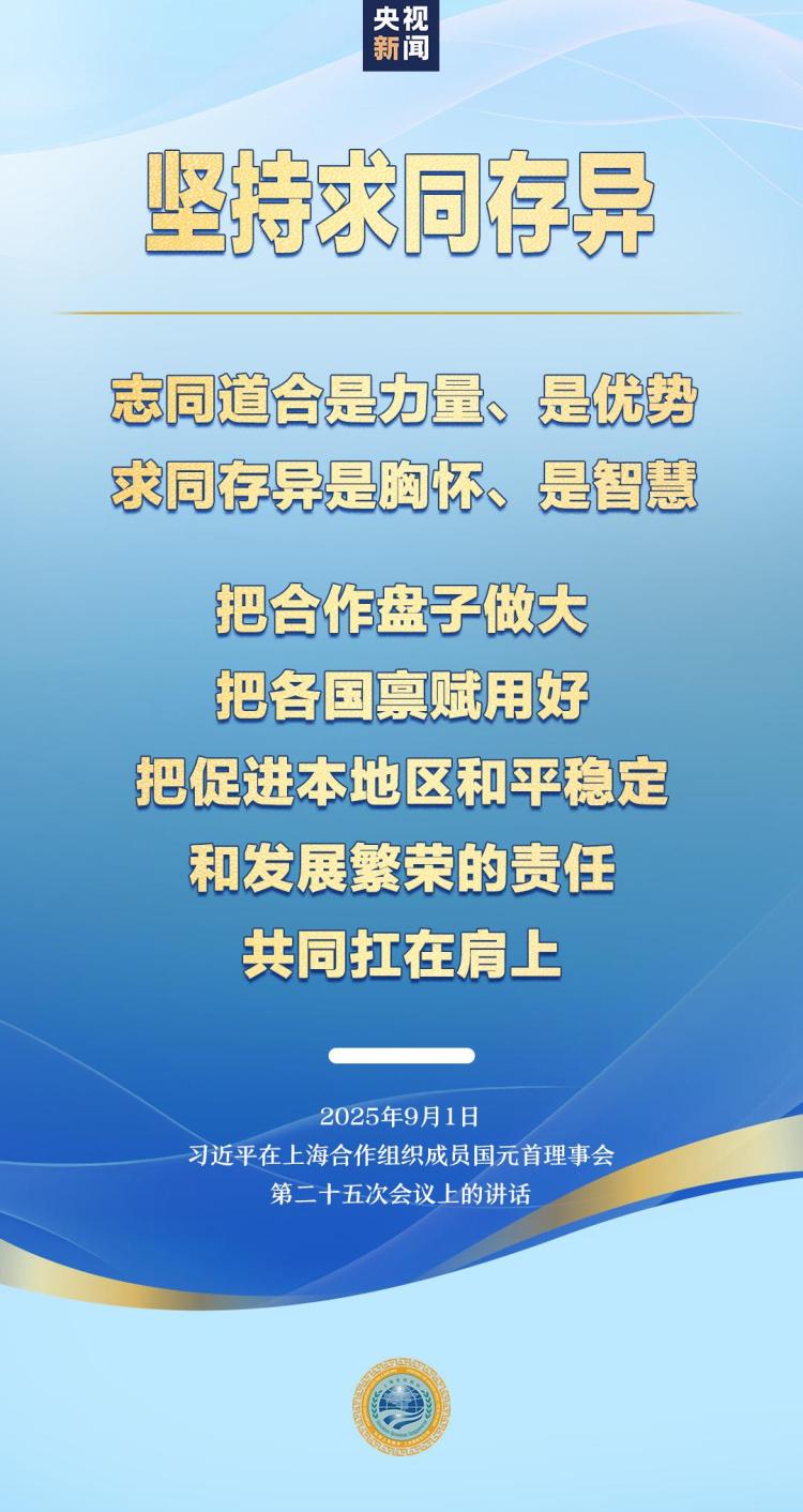 展望上合組織未來發展，習近平提出五個“堅持”