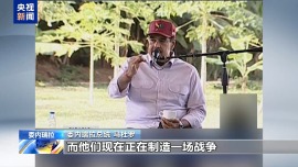 委內瑞拉總統:美國編造謊言 試圖製造戰爭