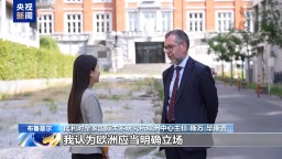 總臺記者觀察丨以伊衝突升溫 美歐分歧再現 歐洲專家：應反思對美依賴