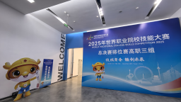 2025年世界職業院校技能大賽總決賽排位賽高職三組賽事在津舉行
