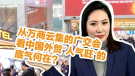 從萬商雲集的廣交會，看中國外貿“人氣旺”的底氣何在？