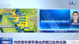 總臺記者連線丨以官方尚未就美軍行動進行正式回應
