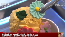 新加坡業者推出醬油冰淇淋